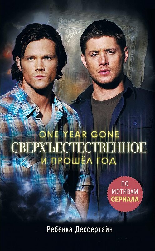 Обложка книги «Сверхъестественное. И прошёл год» автора Ребекки Дессертайна издание 2019 года. ISBN 9785171083076.
