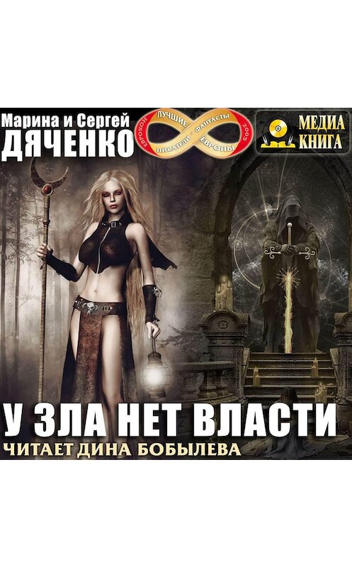 Обложка аудиокниги «У зла нет власти» автора .