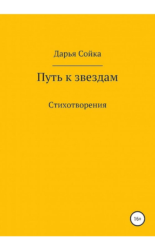 Обложка книги «Путь к звездам» автора Дарьи Сойки издание 2020 года.