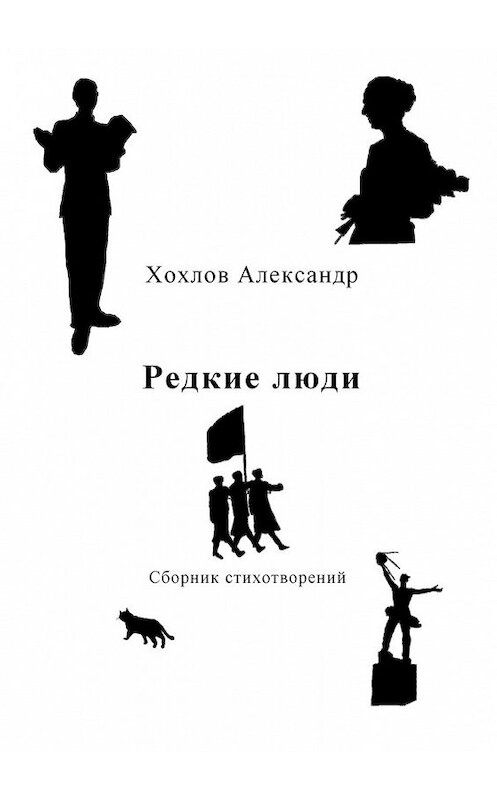 Обложка книги «Редкие люди. Сборник стихотворений» автора Александра Хохлова. ISBN 9785448362606.