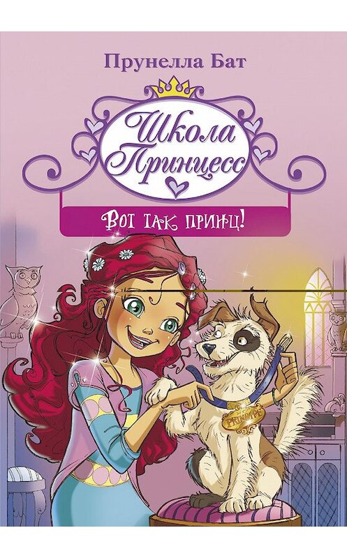 Обложка книги «Школа принцесс. Вот так принц!» автора Прунеллы Бата. ISBN 9785171113278.