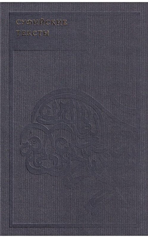 Обложка книги «Суфийские тексты» автора Идриса Шаха. ISBN 9780922792764.