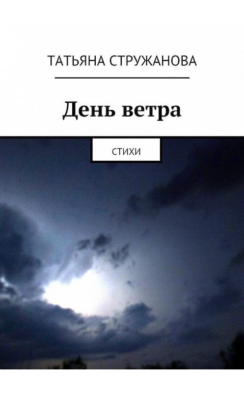 Обложка книги «День ветра. Стихи» автора Татьяны Стружановы. ISBN 9785448396137.