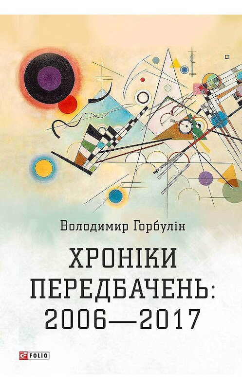 Обложка книги «Хроніки передбачень: 2006–2017» автора Володимира Горбуліна издание 2017 года.