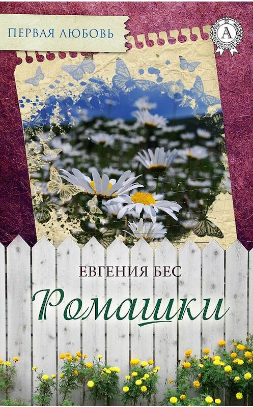 Обложка книги «Ромашки» автора Евгении Беса издание 2017 года.