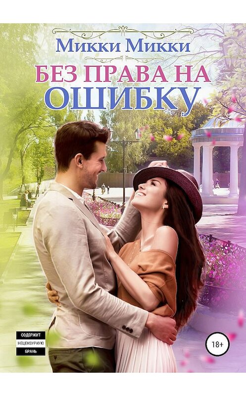 Обложка книги «Без права на ошибку» автора Микки Микки издание 2019 года.