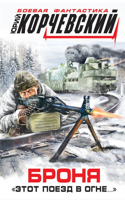 Обложка книги «Броня. «Этот поезд в огне…»» автора Юрия Корчевския издание 2015 года. ISBN 9785699766833.