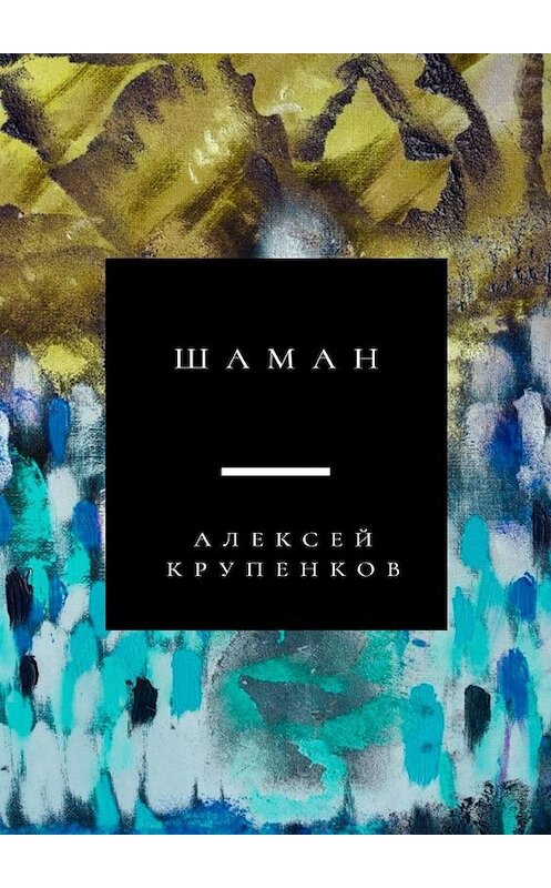 Обложка книги «Шаман» автора Алексея Крупенкова. ISBN 9785005183156.