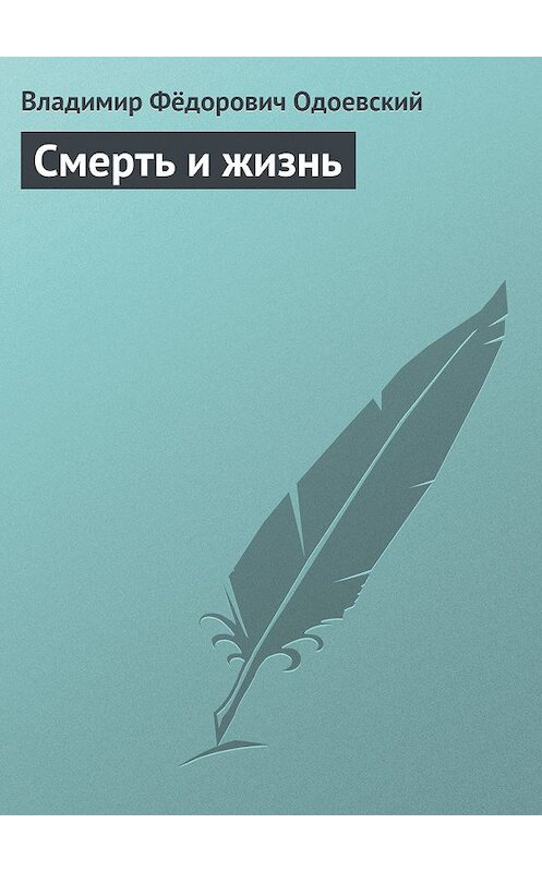 Обложка книги «Смерть и жизнь» автора Владимира Одоевския издание 2011 года.