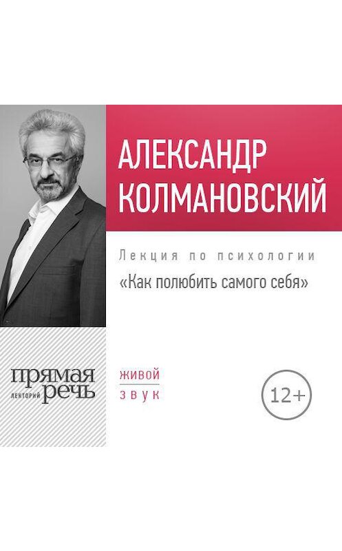 Обложка аудиокниги «Лекция «Как полюбить самого себя»» автора Александра Колмановския.