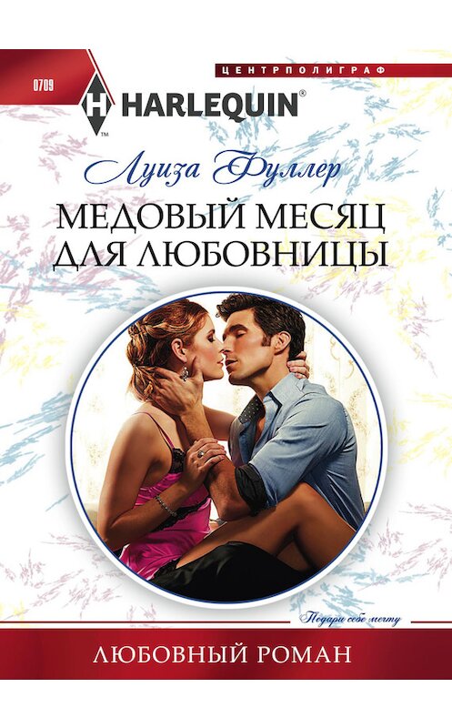 Обложка книги «Медовый месяц для любовницы» автора Луизы Фуллера издание 2017 года. ISBN 9785227074522.
