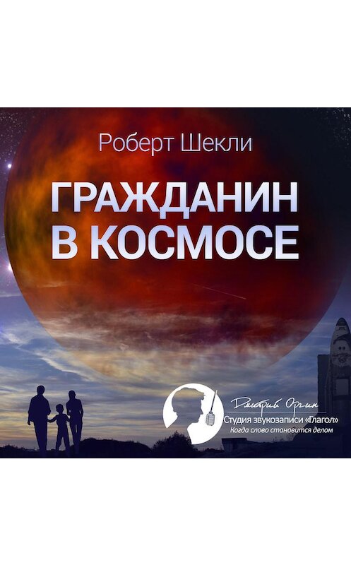 Обложка аудиокниги «Гражданин в космосе (сборник)» автора Роберт Шекли.