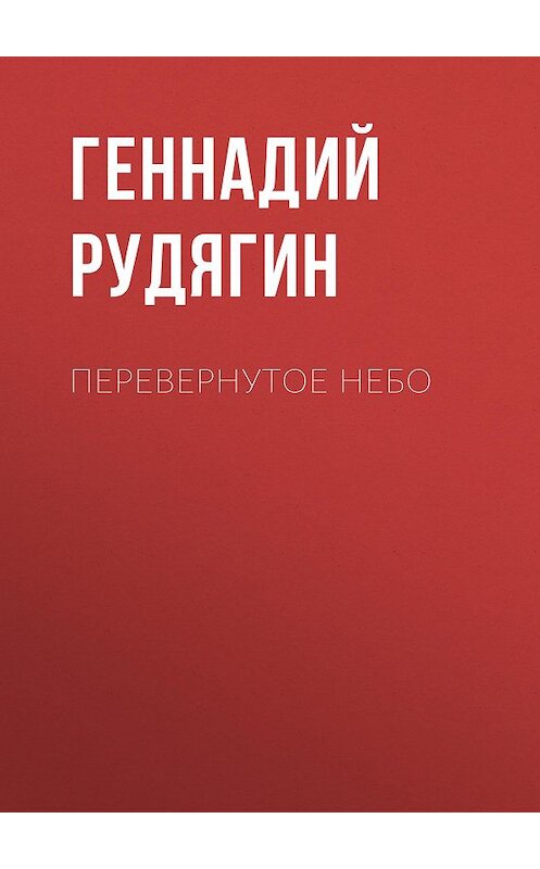 Обложка книги «Перевернутое небо» автора Геннадия Рудягина.