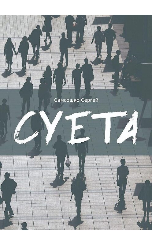 Обложка книги «Суета. Демагогия» автора Сергей Самсошко. ISBN 9785448544903.