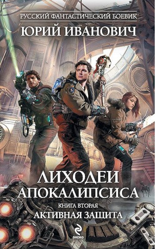 Обложка книги «Активная защита» автора Юрия Ивановича издание 2012 года. ISBN 9785699535767.