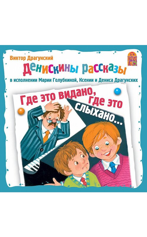 Обложка аудиокниги «Где это видано, где это слыхано…» автора Виктора Драгунския.