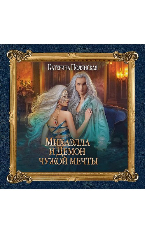 Обложка аудиокниги «Михаэлла и Демон чужой мечты» автора Катериной Полянская.