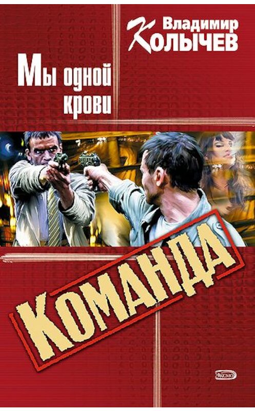 Обложка книги «Мы одной крови» автора Владимира Колычева издание 2005 года. ISBN 5699093834.