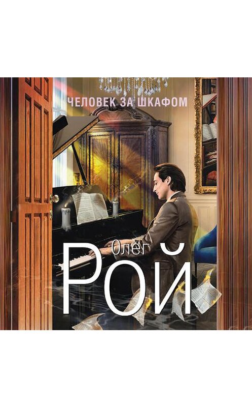 Обложка аудиокниги «Человек за шкафом» автора Олега Роя. ISBN 9785428384741.