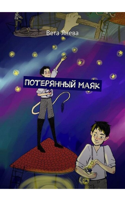 Обложка книги «Потерянный маяк» автора Вети Яневы. ISBN 9785005166821.