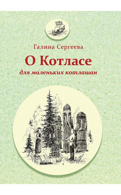 Обложка книги «О Котласе для маленьких котлашан» автора Галиной Сергеевы издание 2016 года. ISBN 9785432900951.