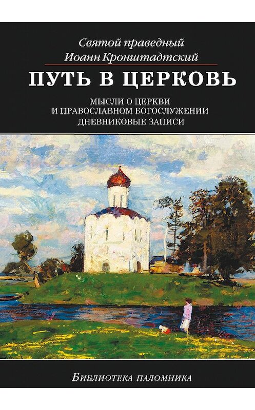 Обложка книги «Путь в Церковь: мысли о Церкви и православном богослужении» автора  издание 2013 года. ISBN 9785485004064.