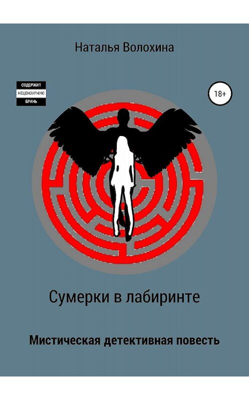 Обложка книги «Сумерки в лабиринте» автора Натальи Волохины издание 2019 года. ISBN 9785532091979.