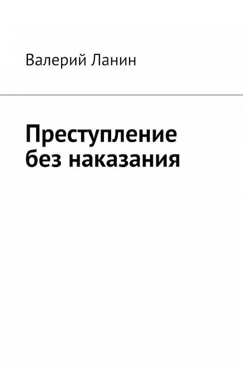 Обложка книги «Преступление без наказания» автора Валерия Ланина. ISBN 9785005066725.