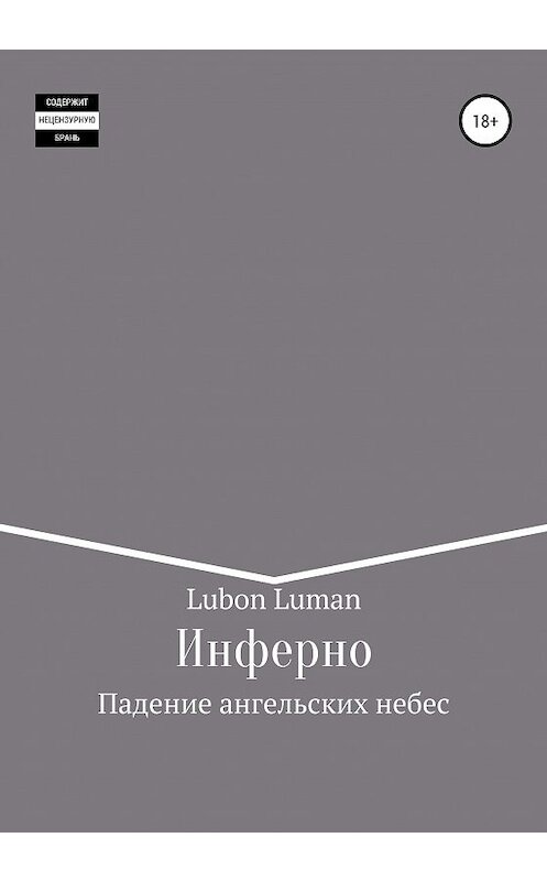 Обложка книги «Инферно: Падение ангельских небес» автора Lubon Luman издание 2020 года.