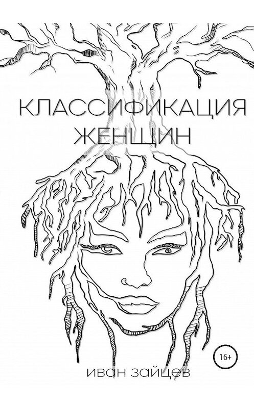 Обложка книги «Классификация женщин» автора Ивана Зайцева издание 2020 года.