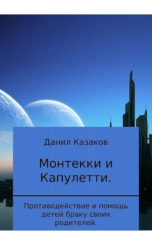 Обложка книги «Монтекки и Капулетти» автора Данила Казакова издание 2018 года.