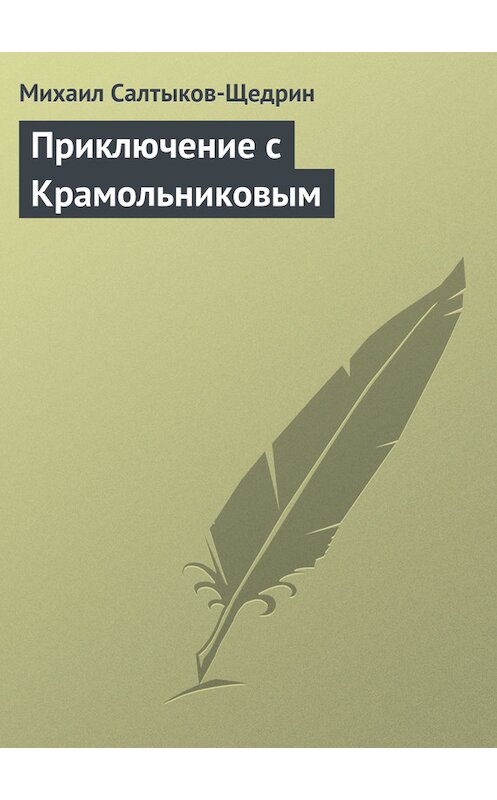 Обложка книги «Приключение с Крамольниковым» автора Михаила Салтыков-Щедрина.