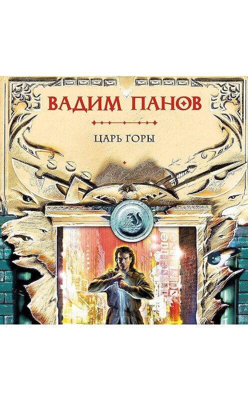 Обложка аудиокниги «Царь горы» автора Вадима Панова.