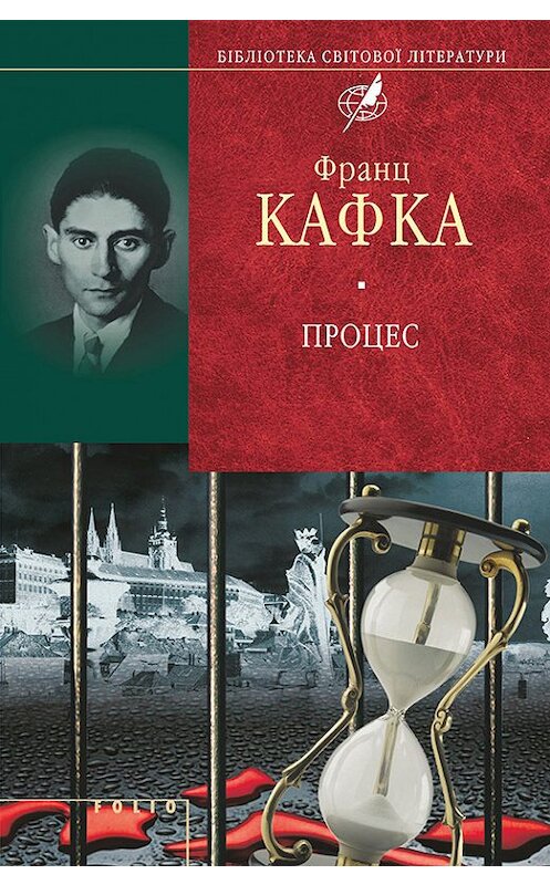 Обложка книги «Процес (збірник)» автора Франц Кафки издание 2014 года.