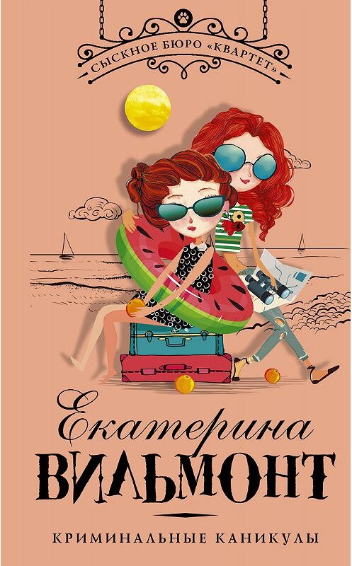 Обложка книги «Криминальные каникулы» автора Екатериной Вильмонт издание 2019 года. ISBN 9785171077341.