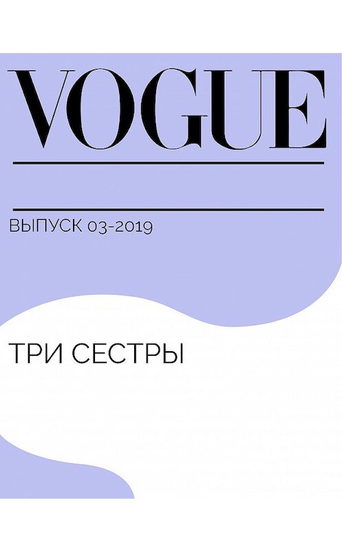 Обложка книги «Три сестры» автора Анны Бжедуговы.