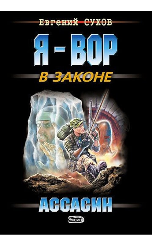 Обложка книги «Ассасин» автора Евгеного Сухова издание 2007 года. ISBN 9785699212514.