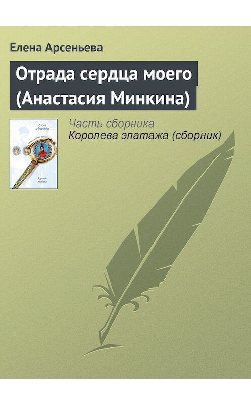 Обложка книги «Отрада сердца моего (Анастасия Минкина)» автора Елены Арсеньевы издание 2005 года. ISBN 5699143645.