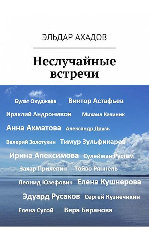 Обложка книги «Неслучайные встречи» автора Эльдара Ахадова. ISBN 9785449367327.