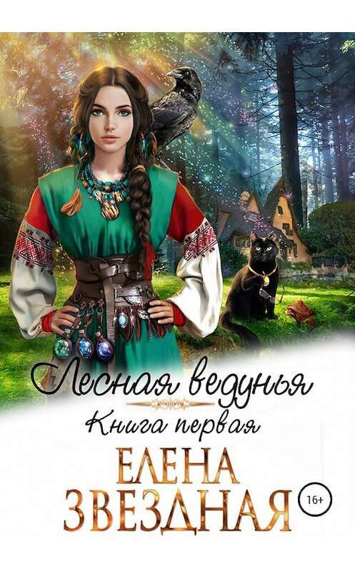 Обложка книги «Лесная ведунья» автора Елены Звездная издание 2020 года.