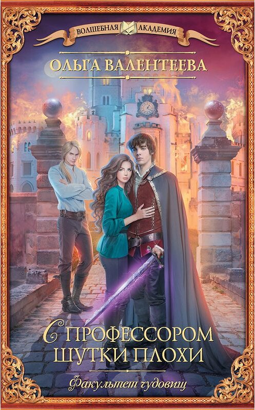 Обложка книги «Факультет чудовищ. С профессором шутки плохи» автора Ольги Валентеевы издание 2018 года. ISBN 9785171061524.
