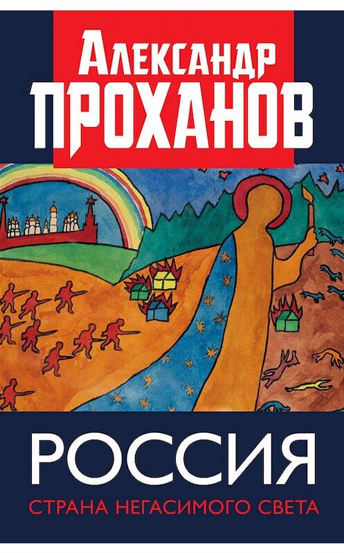 Обложка книги «Россия: страна негасимого света» автора Александра Проханова издание 2018 года. ISBN 9785604107072.