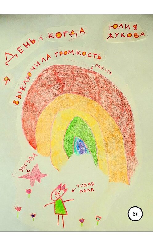 Обложка книги «День, когда я выключила громкость» автора Юлии Жукова издание 2019 года.