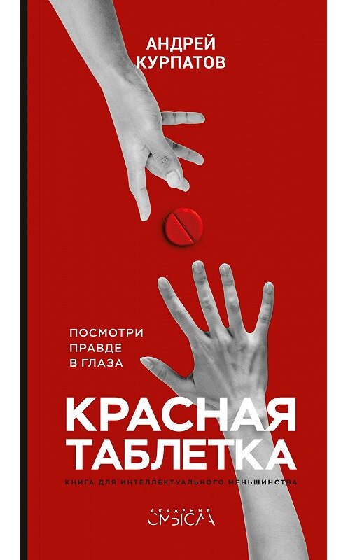 Обложка книги «Красная таблетка. Посмотри правде в глаза!» автора Андрея Курпатова издание 2018 года. ISBN 9785906940629.