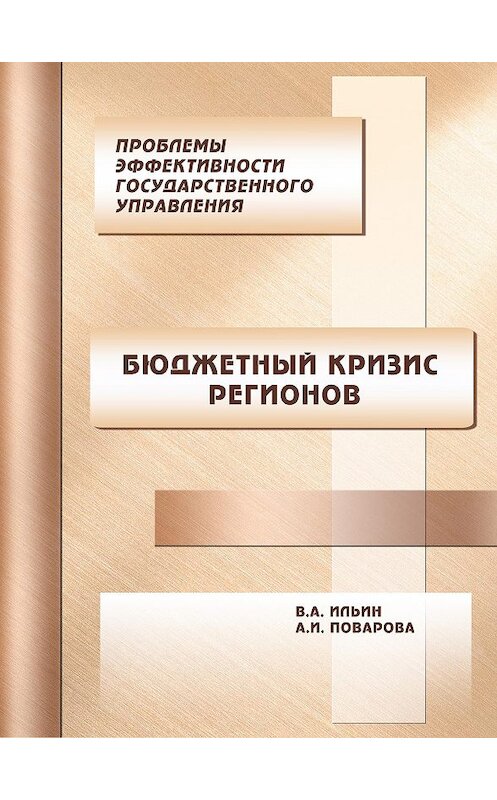 Обложка книги «Проблемы эффективности государственного управления. Бюджетный кризис регионов» автора  издание 2013 года. ISBN 9785932992159.