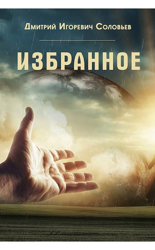 Обложка книги «Избранное» автора Дмитрия Соловьева.