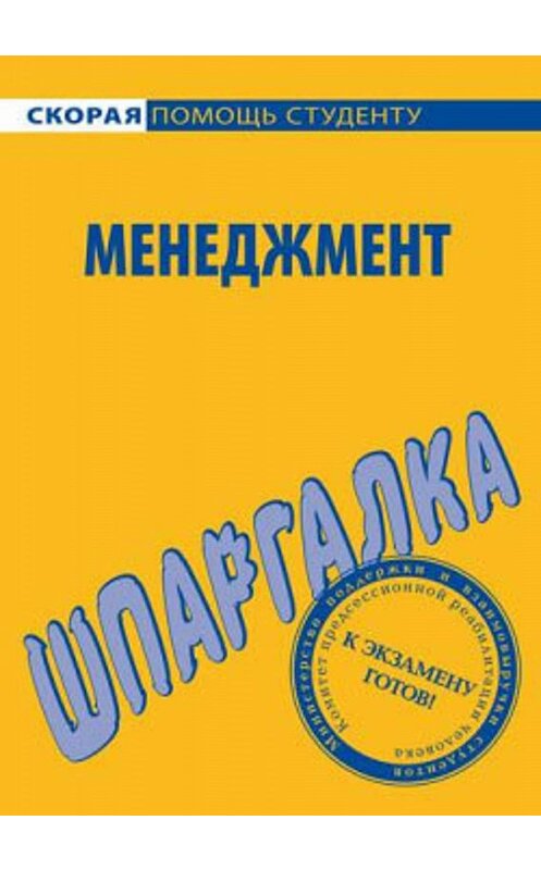 Обложка книги «Менеджмент. Шпаргалка» автора Н. Дружинины издание 2009 года. ISBN 9785974504891.