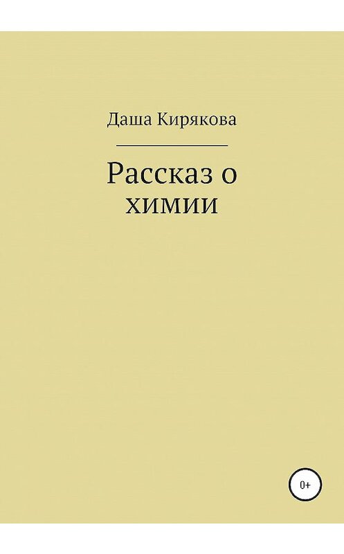 Обложка книги «Рассказ о химии» автора Даши Киряковы издание 2020 года.