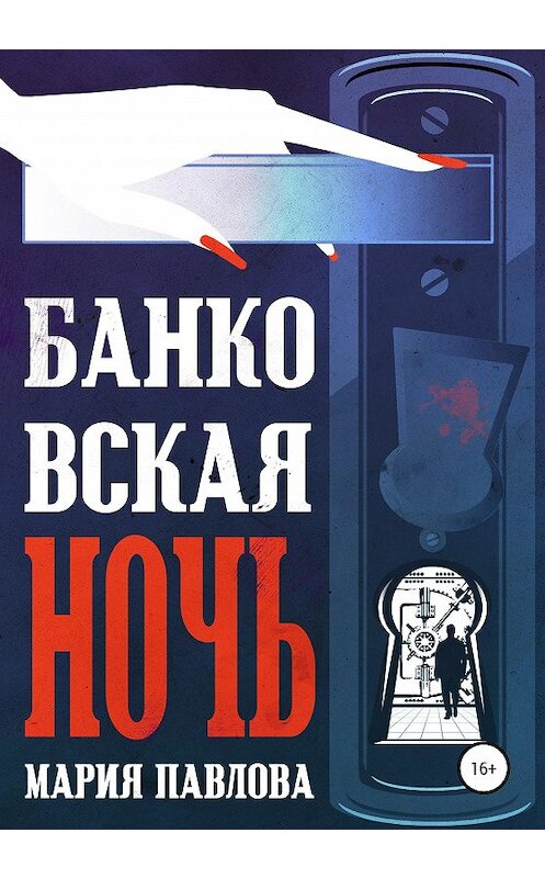 Обложка книги «Банковская ночь» автора Марии Павловы издание 2020 года.