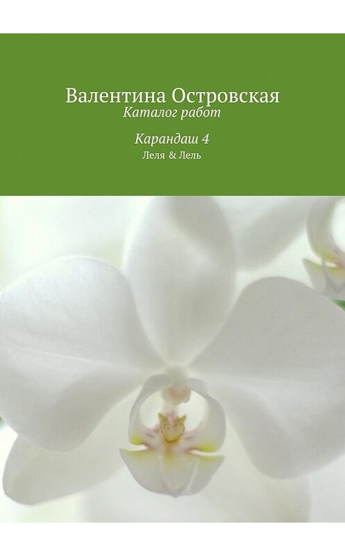 Обложка книги «Каталог работ. Карандаш 4» автора Валентиной Островская. ISBN 9785447441920.